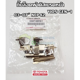 กิ๊บล็อคผ้าดิสเบรกหน้า/หลัง  toyota vios gen 1 03-07" ncp42 โตโยต้า วีออส  04947-52010-1/4948-20010 แท้ห้าง Chiraauto