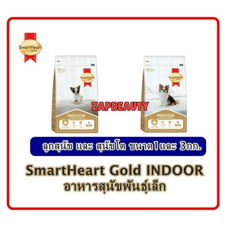 (1กก.) Smartheart Gold indoor  อาหารสุนัข ลูกสุนัข และ สุนัขโต สูตรเลี้ยงในบ้าน (สมาร์ทฮาร์ท โกลด์ อินดอร์ พันธุ์เล็ก)