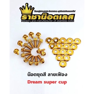 น๊อตชุดสี ลายเฟือง Dream super cup พร้อมแหวนรอง เลสแท้