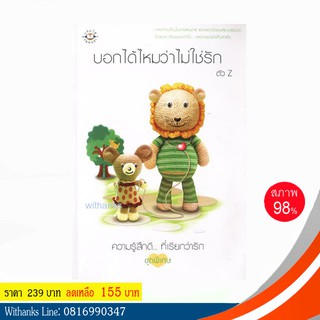 หนังสือ บอกได้ไหมว่าไม่ใช่รัก โดย ตัว Z (หนังสือมือสอง)