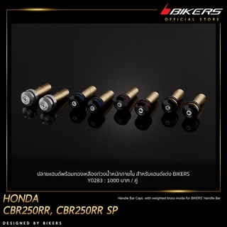 ปลายแฮนด์พร้อมทองเหลืองถ่วงน้ำหนักภายใน สำหรับแฮนด์แต่ง BIKERS - Y0283