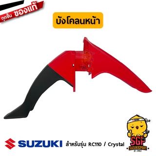 บังโคลนหน้า FENDER, FRONT แท้ Suzuki RC110 Crystal