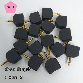ตัวต่อเพิ่มหูฟัง 1 ออก 2