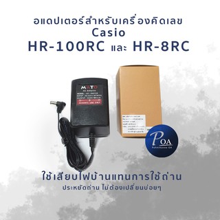 อแดปเตอร์ สำหรับเครื่องคิดเลขCasio HR-100RC Mato