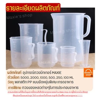 🔥ส่งฟรี🔥 อุปกรณ์ตวงบีกเกอร์พร้อมหูจับ MAXIE (มีให้เลือกซื้อ7ขนาด!) บีกเกอร์พาสติก บีกเกอร์พลาสติก ถ้วยตวงแป้ง ชุดถ