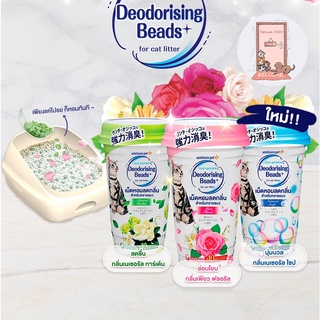 เม็ดหอม ลดกลิ่นทรายแมว Unicharm Deodorising Beads  ปริมาณ 450 ml