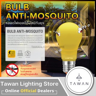 Lamptan หลอดไฟแอลอีดีไล่ยุงและแมลงไฟป้องกันยุง 10วัตต์ LED Bulb Anti-Mosquito 10w ขั้ว E27