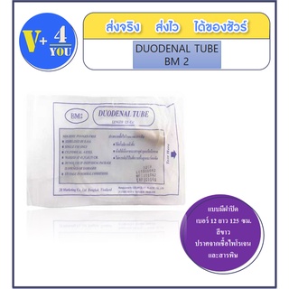 ซื้อ 5 ชิ้น!!! DUODENAL TUBE ยี่ห้อ BM2 สายให้อาหารผู้ป่วยทางสายยางแบบมีฝาปิด เบอร์ 12 ยาว 125 ซม. สีขาว (p1)