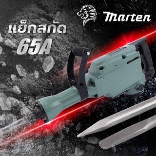 เครื่องสกัดไฟฟ้า เครื่องเจาะสกัด แย็กสกัด ขนาดใหญ่ 65A ขนาด 15 กก. รองรับงานหนัก เจาะสกัด ทำลายพื้น ผนังคอนกรีต เจาะถนน