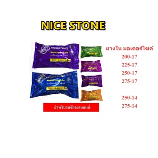 ยางในมอเตอร์ไซค์ขอบ17และ14 ยี่ห้อ ยี่ห้อNICESTONE