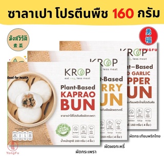 [ส่งแช่แข็ง] Yongfu® KR ซาลาเปา Krop ครอป ไส้ผัดกระเพรา/ผัดผงกะหรี่/ผัดกระเทียมพริกไทย ขนาด 160 กรัม (4 ชิ้น)