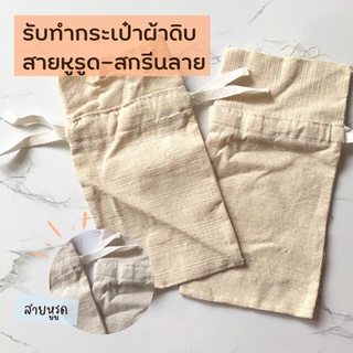 McomeBAG รับทำกระเป๋าผ้าดิบสายหูรูด (ราคารวมสกรีนลายแล้ว)