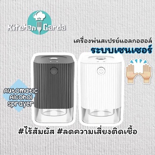 SALE!! เครื่องพ่นสเปรย์แอลกอฮอล์อัตโนมัติ Alcohol touchless hand sanitizer automatic sprayer แอลกอฮอล์แบบไร้สัมผัส