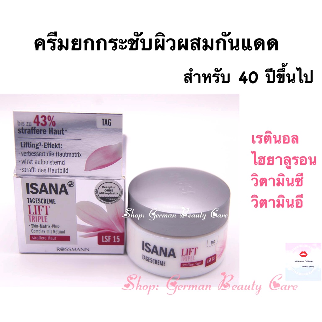 ครีมยกกระชับผิวผสมกันแดด เรตินอล ไฮยาลูรอน วิตามินซีและอี Isana Lift Triple Retinol Day Cream Spf 15