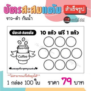 บัตรด่วน!! บัตรสะสมแต้มสำเร็จรูป "ร้านกาแฟ" หมึกกันน้ำ 100 ใบ ขาว-ดำ