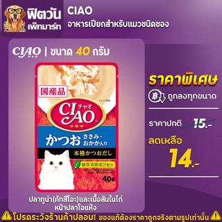 อาหารเปียก CIAO- คัตสึโอะ+สันในไก่ปลาโอ (แดง-น้ำเงิน IC-204) 40 กรัม