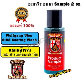 Wolfgang Uber SiO2 Coating Wash ขวด Sample 2 oz.