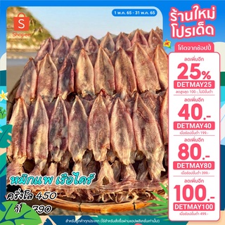 เหลือ389.-เก็บโค้ดหน้าร้าน+โค้ดDETMAY80 ปลาหมึกแพเกรด A พร้อมส่ง