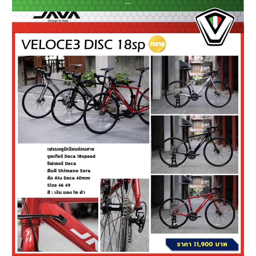 จักรยานเสือหมอบ JAVA รุ่น VELOCE 3 เฟรมอลูมิเนียม ซ่อนสาย , ชุดเกียร์ sora &amp; deca 18 Sp.)
