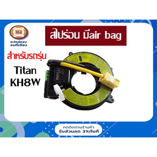 Mitsubishi  สไปร่อน มีair bag หรือ แพรแตร สำหรับอะไหล่รถรุ่น Titan KH8W ตั้งแต่ ปี2006-2012