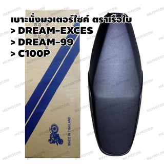 เบาะ มอเตอร์ไซค์ ตราเรือใบ รุ่น SCKC100P สำหรับรถ DREAM-Exces DREAM-99 C100P