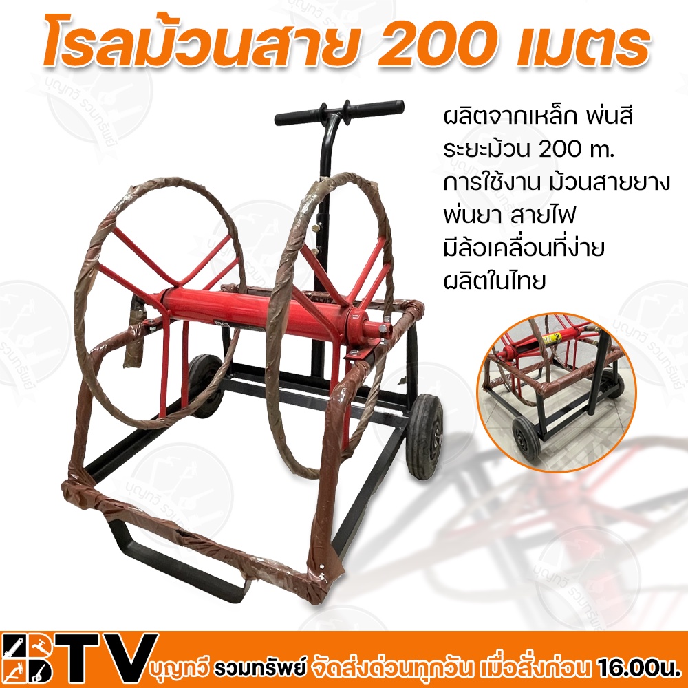 BTV โรลม้วนสาย 200 เมตร แบบมีล้อ การใช้งาน ม้วนสายยาง พ่นยา สายไฟ มีล้อเคลื่อนที่ง่าย ผลิตในไทย รับประกันคุณภาพ