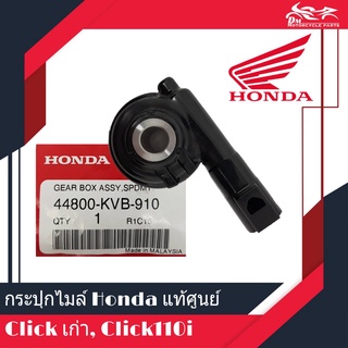 กระปุกไมล์แท้ศูนย์ อะไหล่แท้ Honda - Click เก่า รุ่นคาร์บู, Click110i, Click-i, Scoopy, Zoomer X แท้ศูนย์ 100%