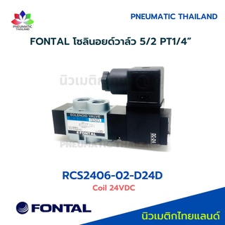 RCS2406-02-D24D FONTAL Solenoid Valve โซลินอยด์วาล์ว 5/2 Parker Kuroda