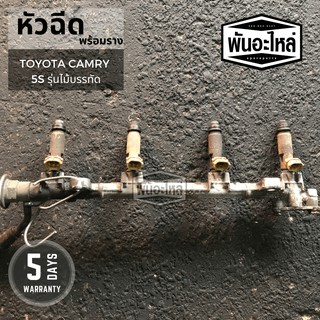 หัวฉีดพร้อมราง TOYOTA Camry 5S (ไม้บรรทัด) เก่านอก เซียงกง หัวฉีด รางหัวฉีด