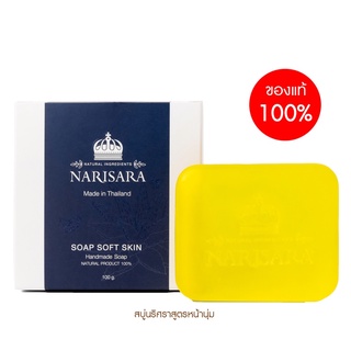 สบู่นริศราสูตรหน้านุ่ม ผิวนุ่มชุ่มชื่น พักผิว ปลอบประโลมผิว - Narisara Soft Skin Soap