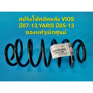 สปริงโช้คอัพหลัง VIOS ปี07-13NCP93,YARIS ปี05-13NCP91 ของแท้ๆเบิกศูนย์