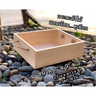 กระบะไม้ &amp; ลังไม้ หูเชือก ขนาด 7"x9" - - - มีโค๊ดส่วนลด กดดูเลย