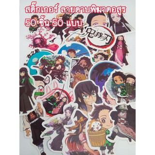 ดาบพิฆาตอสูร สติ๊กเกอร์ Sticker 50 ชิ้น 50 แบบ