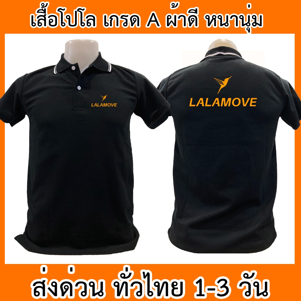 เสื้อโปโล Lalamove ลาล่ามูฟ ขนส่ง เสื้อคอปก ผ้าดี หนานุ่ม ใส่สบาย ใส่ได้ทั้ง ช/ญ