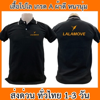 เสื้อโปโล Lalamove ลาล่ามูฟ ขนส่ง เสื้อคอปก ผ้าดี หนานุ่ม ใส่สบาย ใส่ได้ทั้ง ช/ญ