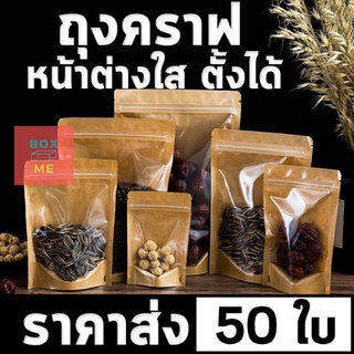 คราฟท์หน้าใส ถุงซิปล็อคหน้าใสหลังคราฟท์ [แพ็คละ50ใบ] ตั้งได้ Bag ถุงขนม ซองขนม