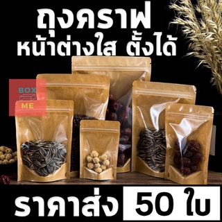 คราฟท์หน้าใส ถุงซิปล็อคหน้าใสหลังคราฟท์ [แพ็คละ50ใบ] ตั้งได้ Bag ถุงขนม ซองขนม