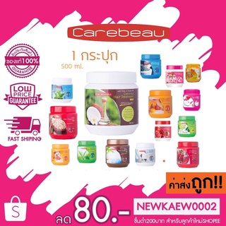 1 กระปุก Carebeau แคร์บิว โคโคนัท แฮร์ ทรีทเม้นท์ แว็กซ์ 500 ml. Carebeau coconut hair treatment wax ฟื้นฟูผมแห้งเสียมาก