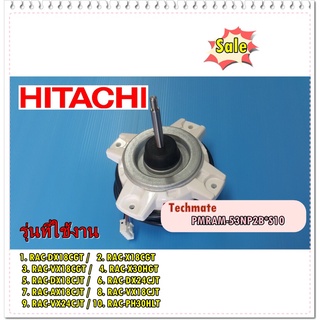 อะไหล่ของแท้/มอเตอร์พัดลมคอยร้อนแอร์ฮิตาชิ/PMRAM-53NP2B*S10/HITACHI/MAIN Outdoor