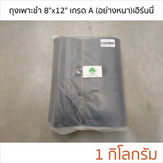 ถุงเพาะชำ ถุงเพาะกล้า ขนาด 8"x12" แพ็ค 1 กก. เกรด A หนามาก ตราต้นไม้