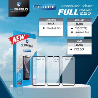 Hi-Shield Selected  Oneplys 9 5G, Realme C11 2021, Realme 8 5G, Vivo Y72 5G ฟิล์มกระจกเต็มจอ ของแท้ 100%