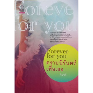 ตราบนิรันดร์เพื่อเธอ  วิฬารี เขียน