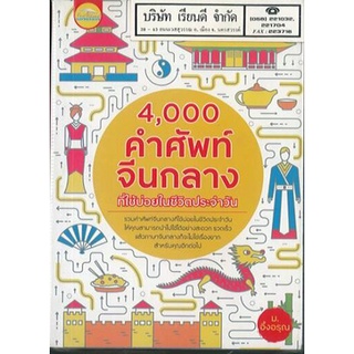 4,000 คำศัพท์จีนกลาง ที่ใช้บ่อยในชีวิตประจำวัน เพชรประกาย 195.- 9786163449788