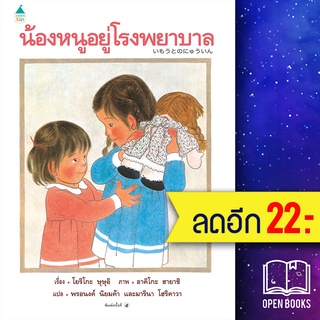 น้องหนูอยู่โรงพยาบาล (ใหม่) ปกแข็ง | Amarin Kids โยริโกะ ษุษุอิ