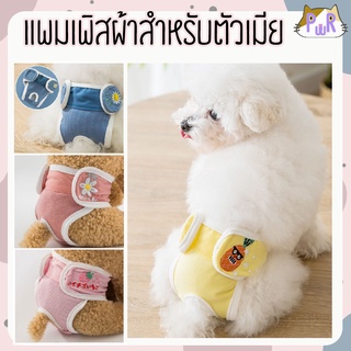 ผ้าอ้อมสุนัขตัวเมีย แบบผ้า แพมเพิสตัวเมีย washable female dog diaper [ผ้าอ้อม]