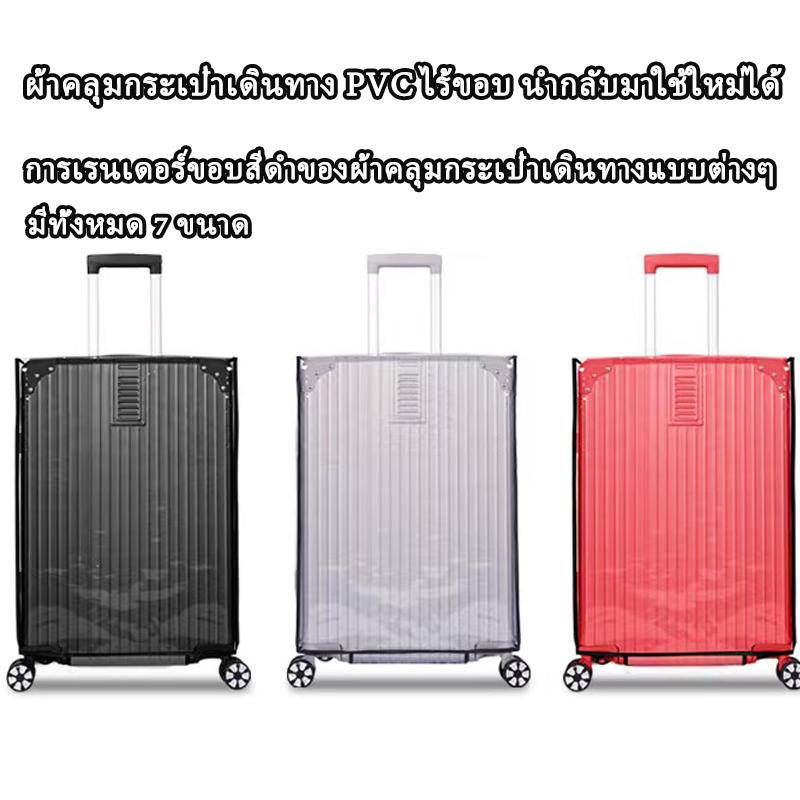 แถมสายรัด📢ผ้าคลุมกระเป๋าเดินทาง PVCใส กันน้ำ หนาพิเศษ 18/20/22/24/26/28/30นิ้ว - รูปที่ 6