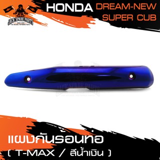 ข้างท่อ HONDA DREAM SUPER CUP 2018 ไฟกลม สีชุบน้ำเงิน ครอบข้างท่อ กันร้อน อุปกรณ์ตกแต่งรถ มอเตอร์ไซค์