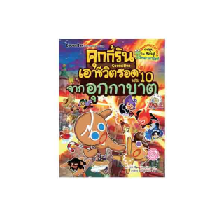 NANMEEBOOKS หนังสือ คุกกี้รันเอาชีวิตรอด เล่ม 10 จากอุกกาบาต