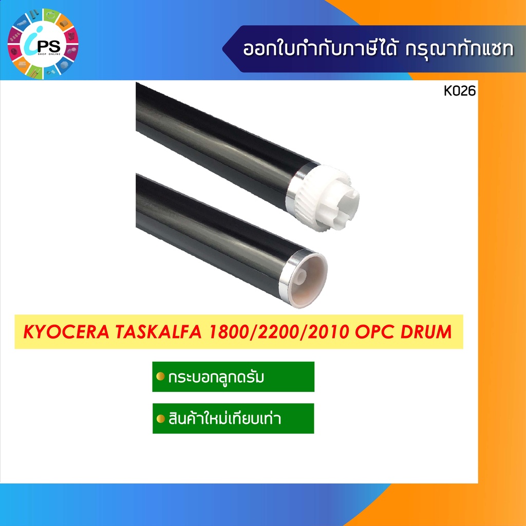 กระบอกลูกดรัม Kyocera TasKalfa 1800/1801/2200/2201/2010/2211 , OPC Drum สินค้าส่งจากไทย เร็วและไว้ใจได้