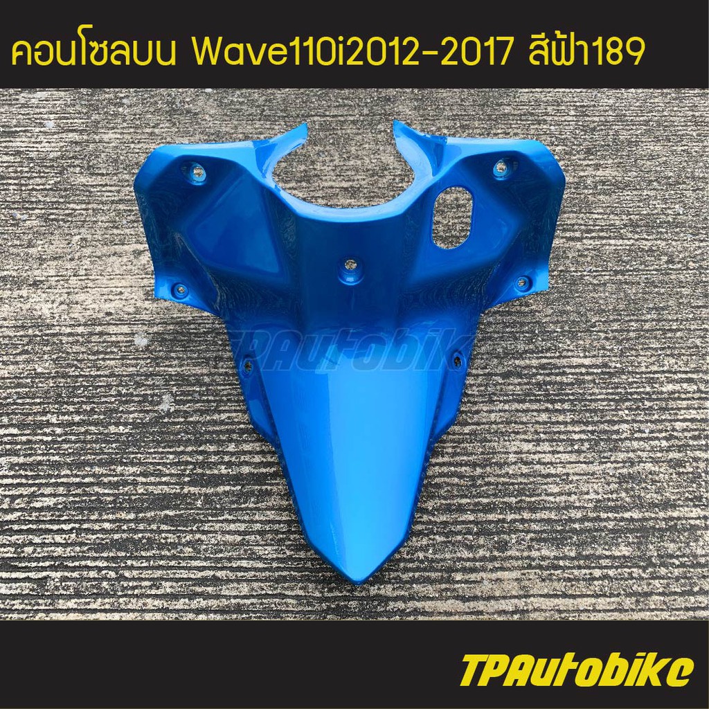 คอนโซลบน เวฟ110i Wave110i2012-2017 สีฟ้า189 ฟ้าPCX /เฟรมรถ กรอบรถ ชุดสี แฟริ่ง